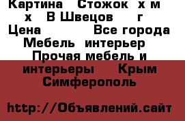 	 Картина “ Стожок“ х.м. 30х40 В.Швецов 2017г. › Цена ­ 5 200 - Все города Мебель, интерьер » Прочая мебель и интерьеры   . Крым,Симферополь